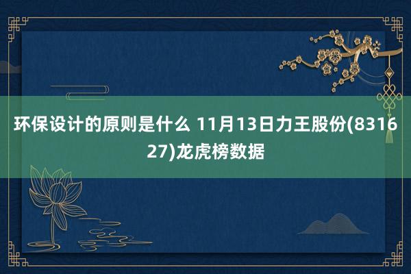 环保设计的原则是什么 11月13日力王股份(831627)龙虎榜数据