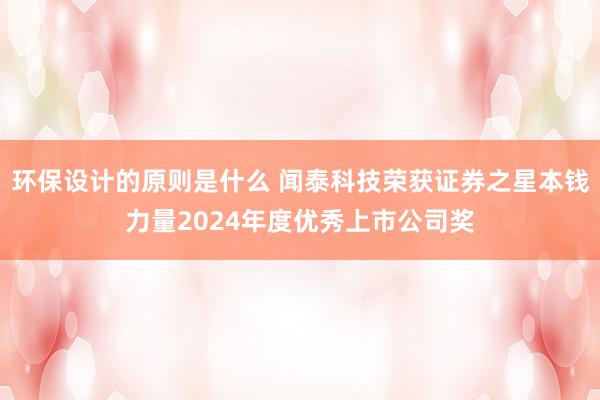 环保设计的原则是什么 闻泰科技荣获证券之星本钱力量2024年度优秀上市公司奖