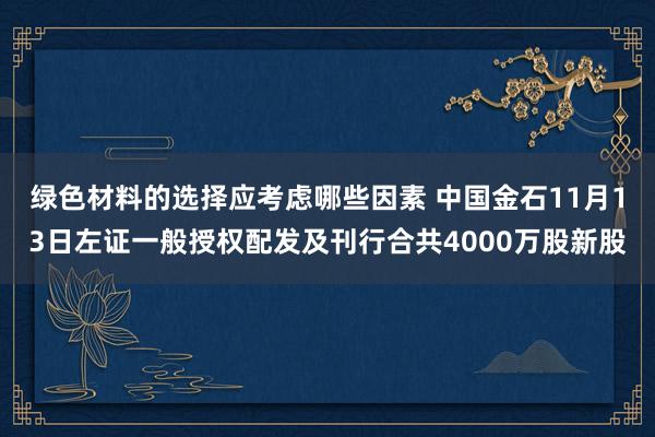 绿色材料的选择应考虑哪些因素 中国金石11月13日左证一般授权配发及刊行合共4000万股新股