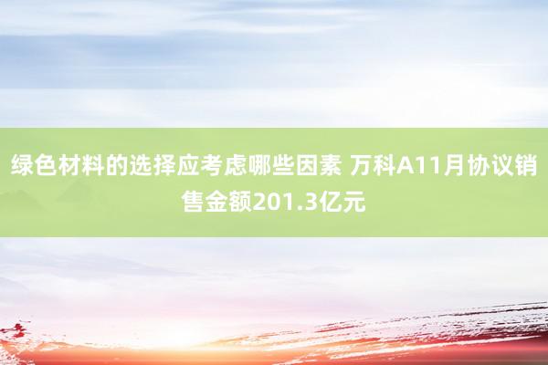 绿色材料的选择应考虑哪些因素 万科A11月协议销售金额201.3亿元