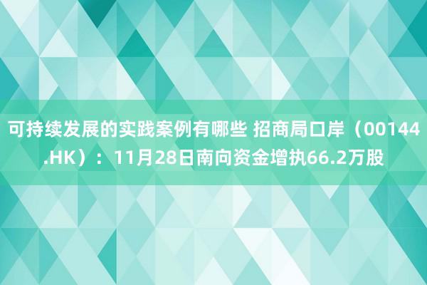 可持续发展的实践案例有哪些 招商局口岸（00144.HK）：11月28日南向资金增执66.2万股