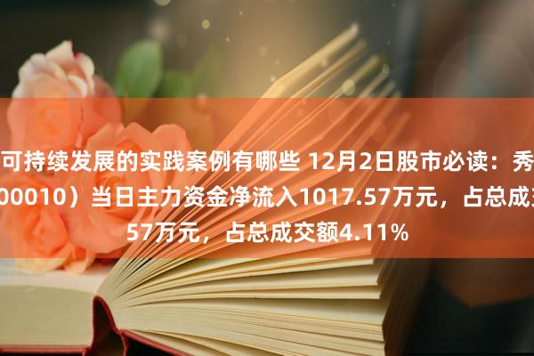 可持续发展的实践案例有哪些 12月2日股市必读：秀气生态（000010）当日主力资金净流入1017.57万元，占总成交额4.11%