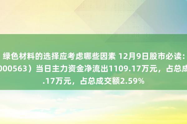 绿色材料的选择应考虑哪些因素 12月9日股市必读：陕国投Ａ（000563）当日主力资金净流出1109.17万元，占总成交额2.59%