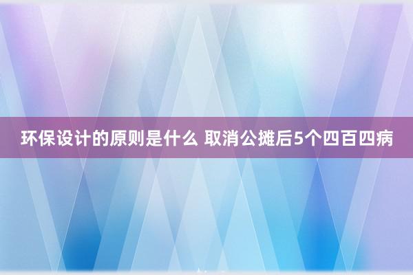 环保设计的原则是什么 取消公摊后5个四百四病