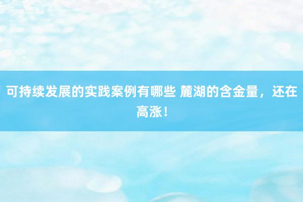 可持续发展的实践案例有哪些 麓湖的含金量，还在高涨！