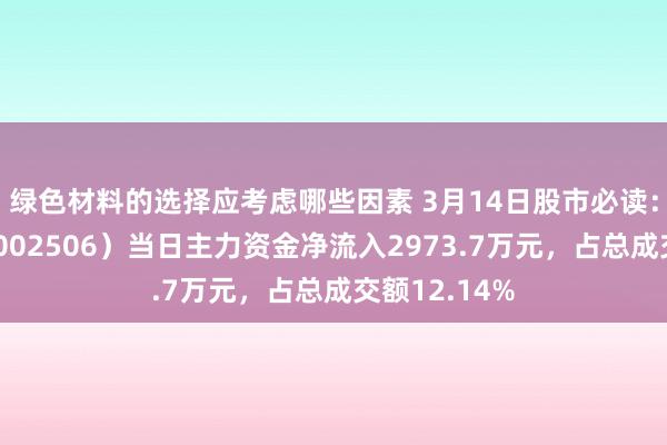 绿色材料的选择应考虑哪些因素 3月14日股市必读：协鑫集成（002506）当日主力资金净流入2973.7万元，占总成交额12.14%